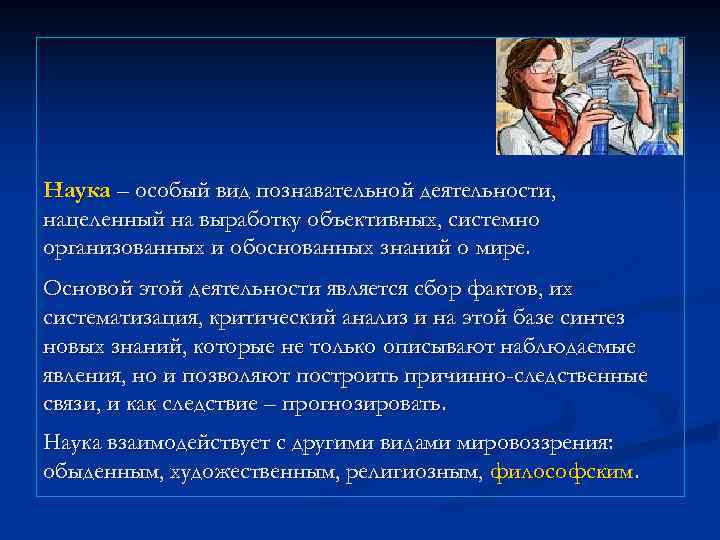 Наука – особый вид познавательной деятельности, нацеленный на выработку объективных, системно организованных и обоснованных