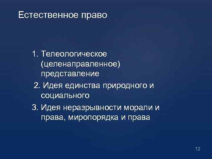 Естественное право 1. Телеологическое (целенаправленное) представление 2. Идея единства природного и социального 3. Идея