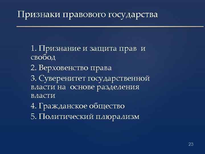 Признаки правового государства 1. Признание и защита прав и свобод 2. Верховенство права 3.