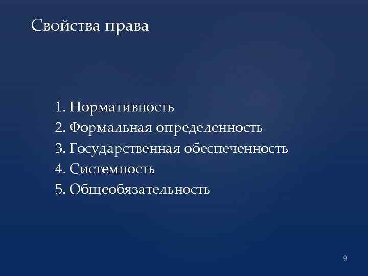 Право на образ. Свойства права. Свойства права их характеристика. Признаки и свойства права. Свойства права нормативность.