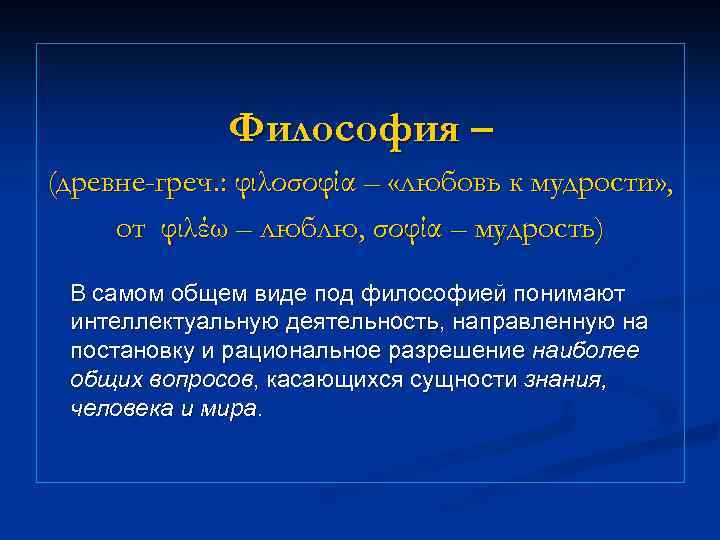 Философия – (древне-греч. : φιλοσοφία – «любовь к мудрости» , от φιλέω – люблю,