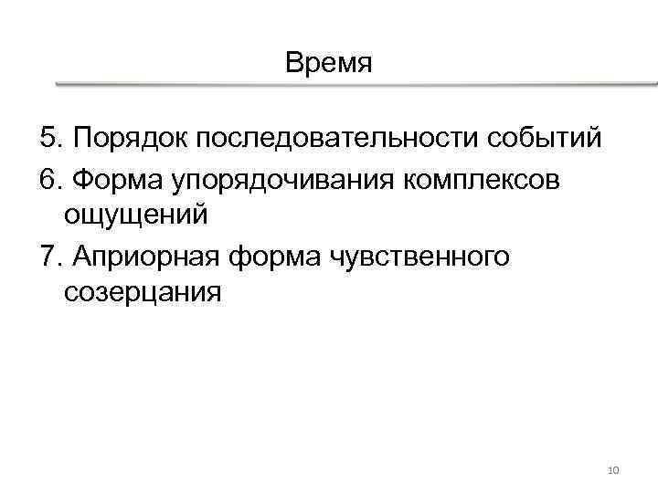 Время 5. Порядок последовательности событий 6. Форма упорядочивания комплексов ощущений 7. Априорная форма чувственного