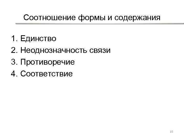 Соотношение формы и содержания 1. Единство 2. Неоднозначность связи 3. Противоречие 4. Соответствие 15