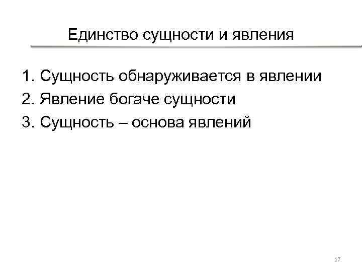 Единство сущности и явления 1. Сущность обнаруживается в явлении 2. Явление богаче сущности 3.