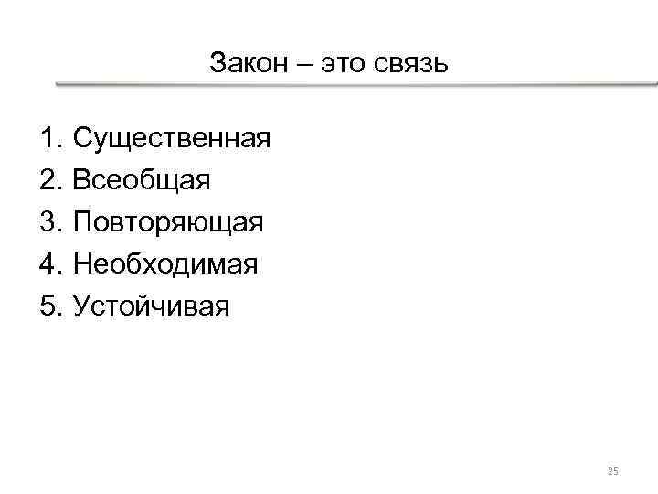 Закон – это связь 1. Существенная 2. Всеобщая 3. Повторяющая 4. Необходимая 5. Устойчивая