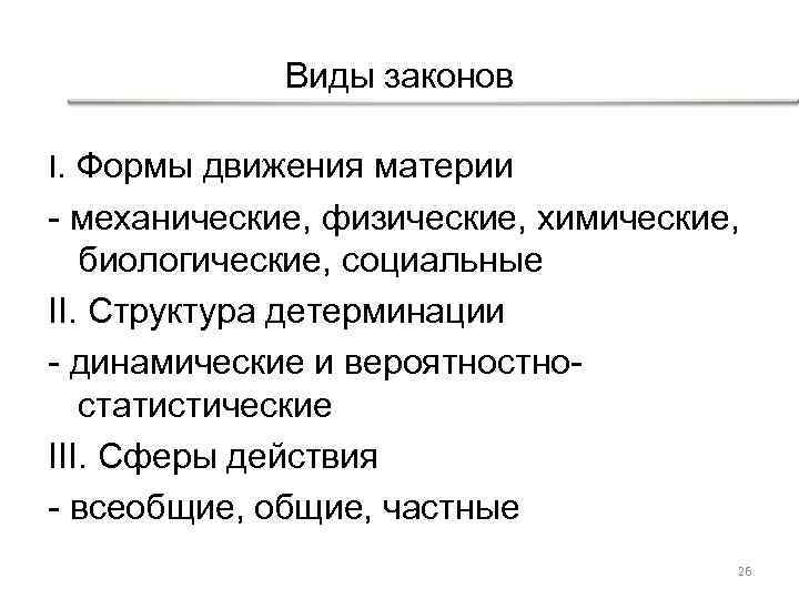 Виды законов I. Формы движения материи - механические, физические, химические, биологические, социальные II. Структура