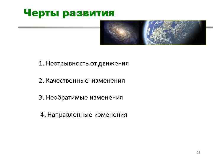 Черты развития 1. Неотрывность от движения 2. Качественные изменения 3. Необратимые изменения 4. Направленные