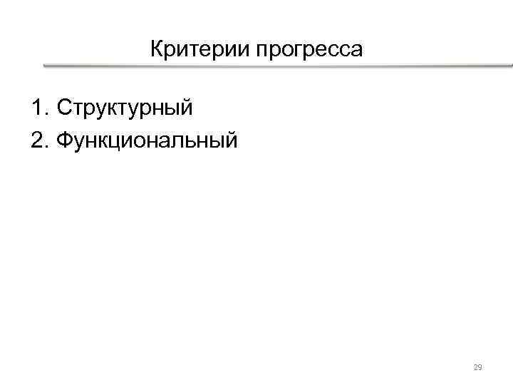 Критерии прогресса 1. Структурный 2. Функциональный 29 