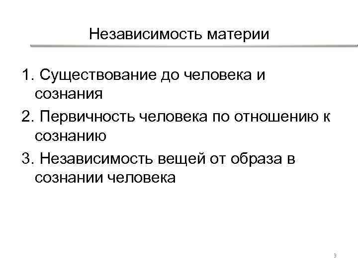 Независимость материи 1. Существование до человека и сознания 2. Первичность человека по отношению к