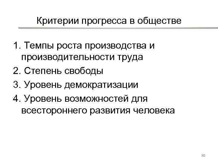 Критерии прогресса в обществе 1. Темпы роста производства и производительности труда 2. Степень свободы