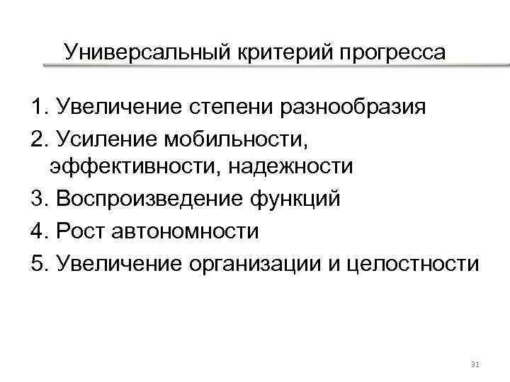 Универсальный критерий прогресса 1. Увеличение степени разнообразия 2. Усиление мобильности, эффективности, надежности 3. Воспроизведение