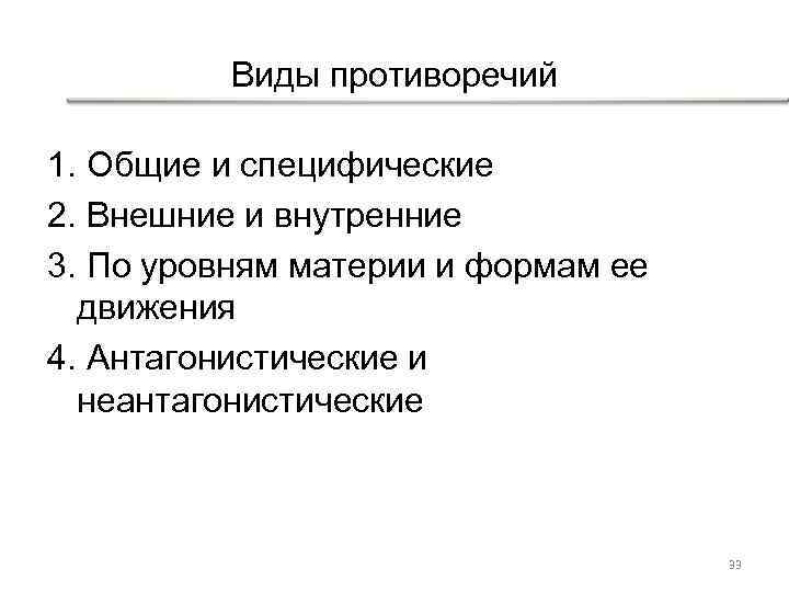 Виды противоречий 1. Общие и специфические 2. Внешние и внутренние 3. По уровням материи