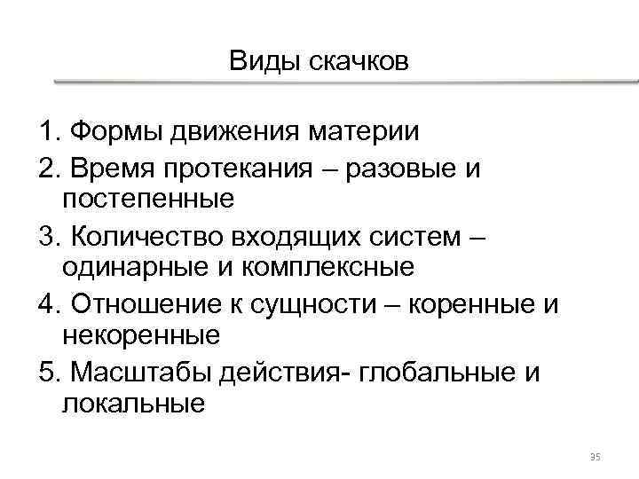 Виды скачков 1. Формы движения материи 2. Время протекания – разовые и постепенные 3.