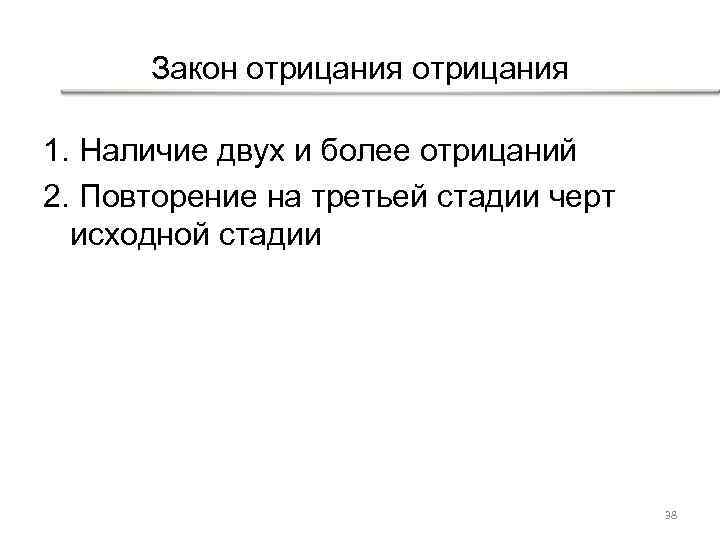 Закон отрицания 1. Наличие двух и более отрицаний 2. Повторение на третьей стадии черт