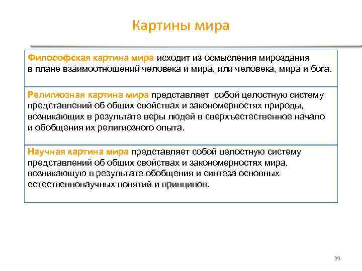 Мир как философская категория картина мира исторический характер картин мира