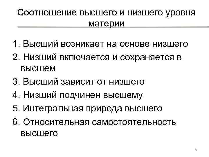 Низкими основа. Закономерности соотношения высшего и низшего. Что такое развитие? Закономерности соотношения высшего и низшего. Соотношение высшей и низшей форм движения.. Низшие подчиняются высшим безоговорочно.