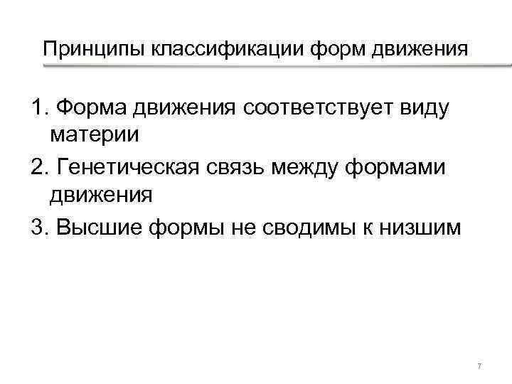 Принципы классификации форм движения 1. Форма движения соответствует виду материи 2. Генетическая связь между