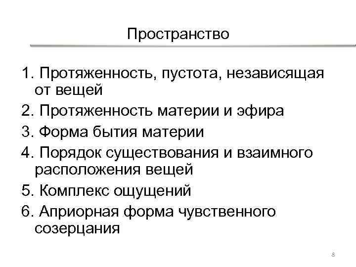 Пространство 1. Протяженность, пустота, независящая от вещей 2. Протяженность материи и эфира 3. Форма