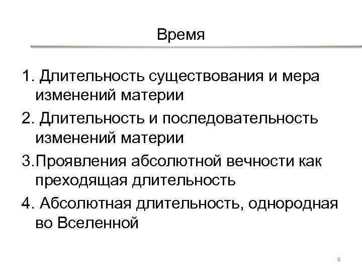 Время 1. Длительность существования и мера изменений материи 2. Длительность и последовательность изменений материи