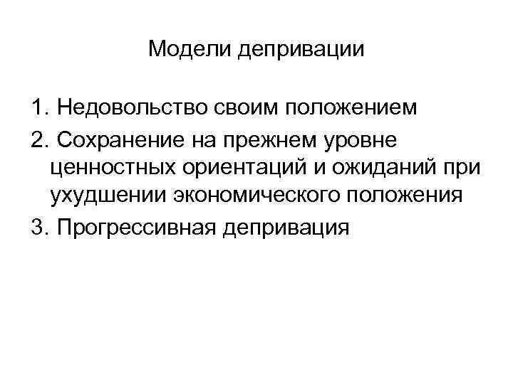 Модели депривации 1. Недовольство своим положением 2. Сохранение на прежнем уровне ценностных ориентаций и