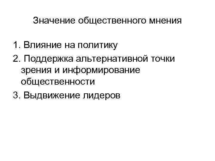 Значение общественного мнения 1. Влияние на политику 2. Поддержка альтернативной точки зрения и информирование