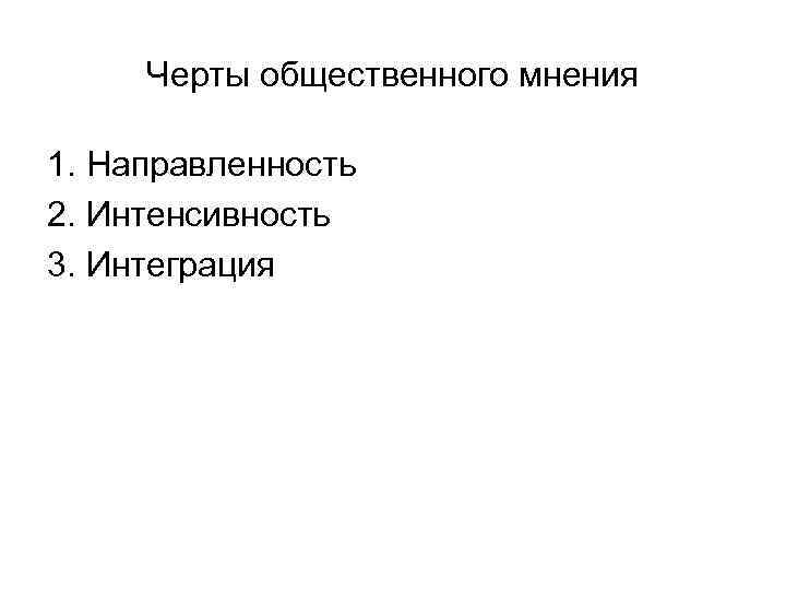 Черты общественного мнения 1. Направленность 2. Интенсивность 3. Интеграция 