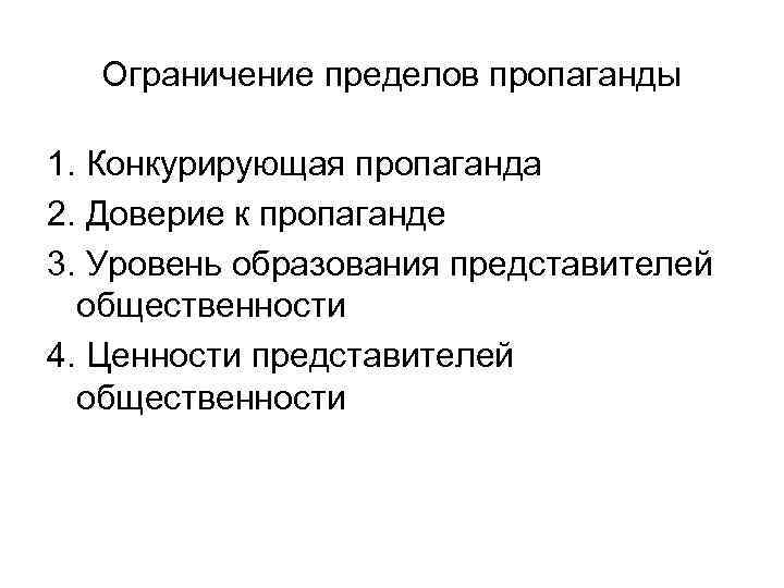 Ограничение пределов пропаганды 1. Конкурирующая пропаганда 2. Доверие к пропаганде 3. Уровень образования представителей