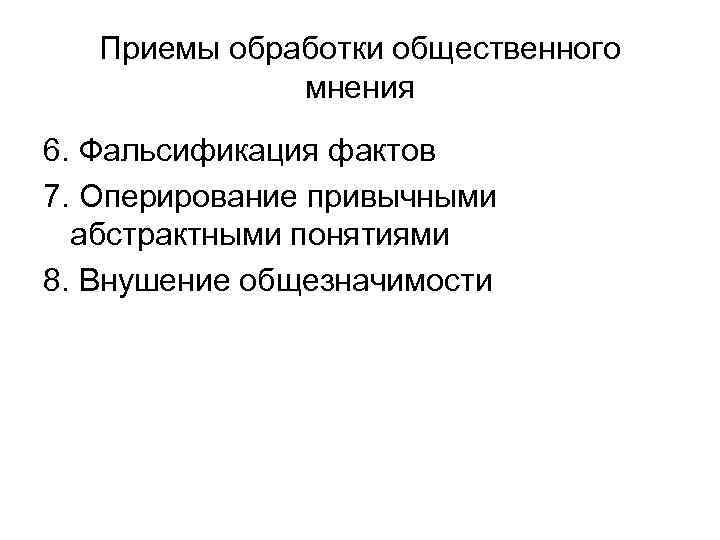Приемы обработки общественного мнения 6. Фальсификация фактов 7. Оперирование привычными абстрактными понятиями 8. Внушение
