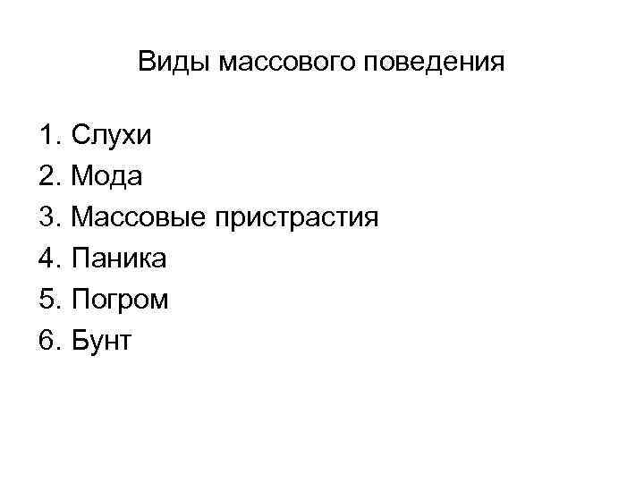 Какое поведение является. Виды массового поведения. Примеры массового поведения. Три примера массового поведения. Формы массового поведения людей.