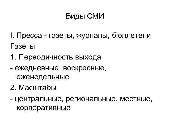 Виды СМИ I. Пресса - газеты, журналы, бюллетени Газеты 1. Переодичность выхода - ежедневные,
