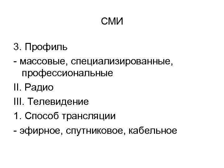 СМИ 3. Профиль - массовые, специализированные, профессиональные II. Радио III. Телевидение 1. Способ трансляции