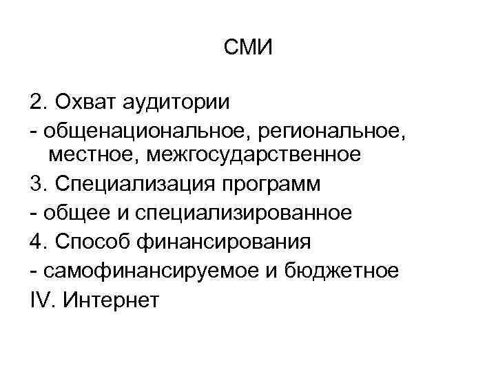 СМИ 2. Охват аудитории - общенациональное, региональное, местное, межгосударственное 3. Специализация программ - общее