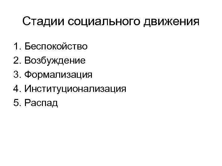Стадии социального движения 1. Беспокойство 2. Возбуждение 3. Формализация 4. Институционализация 5. Распад 