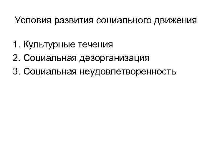 Условия развития социального движения 1. Культурные течения 2. Социальная дезорганизация 3. Социальная неудовлетворенность 