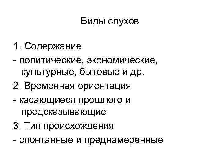 Виды слухов