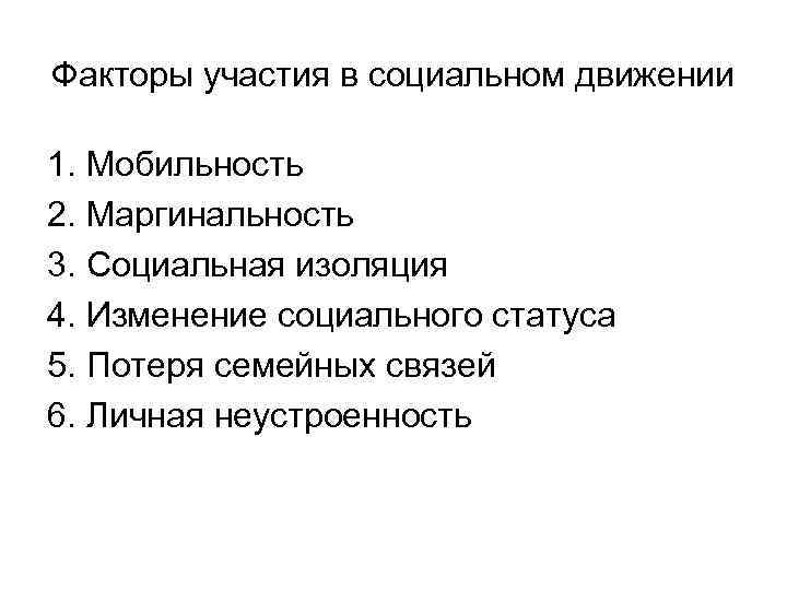 Факторы участия в социальном движении 1. Мобильность 2. Маргинальность 3. Социальная изоляция 4. Изменение