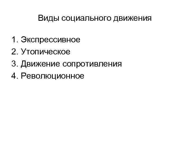 Виды социального движения 1. Экспрессивное 2. Утопическое 3. Движение сопротивления 4. Революционное 