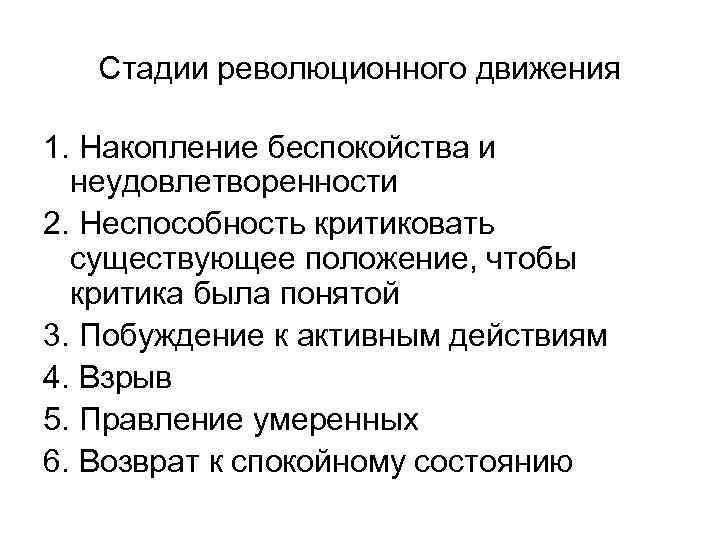 Стадии революционного движения 1. Накопление беспокойства и неудовлетворенности 2. Неспособность критиковать существующее положение, чтобы