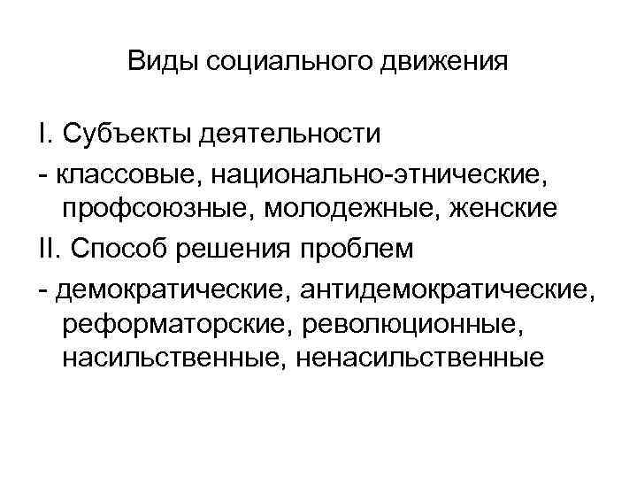Виды социального движения I. Субъекты деятельности - классовые, национально-этнические, профсоюзные, молодежные, женские II. Способ