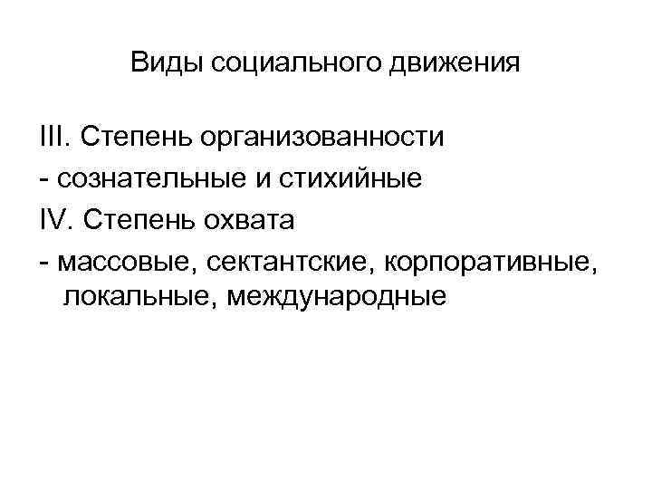 Виды социального движения III. Степень организованности - сознательные и стихийные IV. Степень охвата -