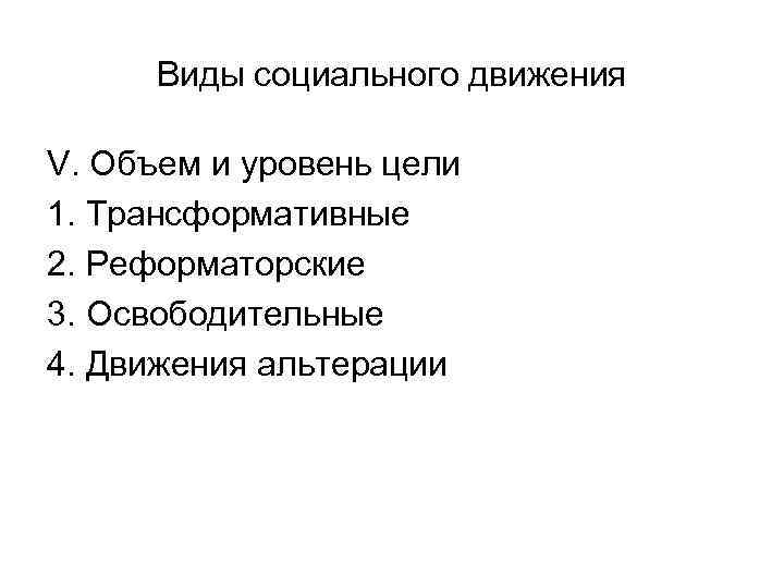 Виды социального движения V. Объем и уровень цели 1. Трансформативные 2. Реформаторские 3. Освободительные