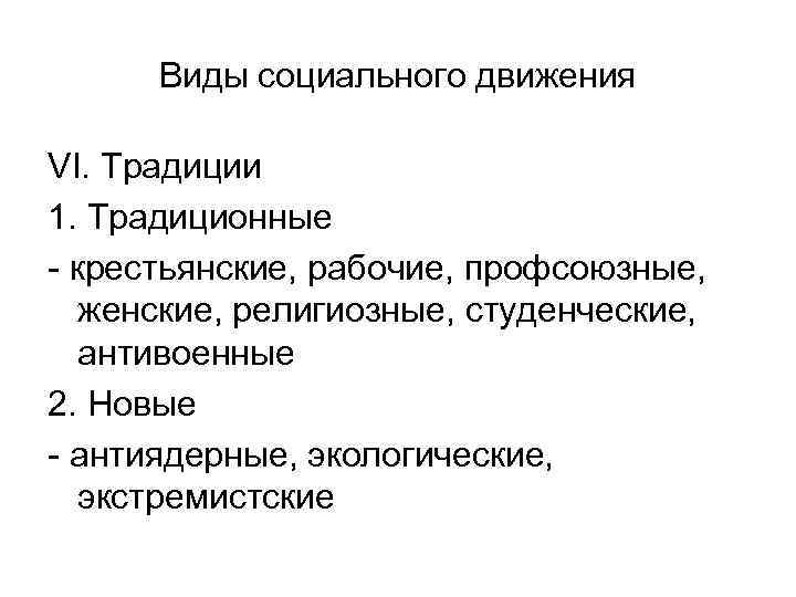 Виды социального движения VI. Традиции 1. Традиционные - крестьянские, рабочие, профсоюзные, женские, религиозные, студенческие,