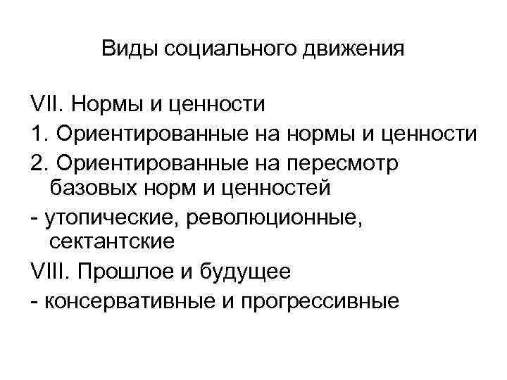 Виды социального движения VII. Нормы и ценности 1. Ориентированные на нормы и ценности 2.