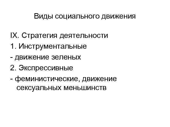 Виды социального движения IX. Стратегия деятельности 1. Инструментальные - движение зеленых 2. Экспрессивные -