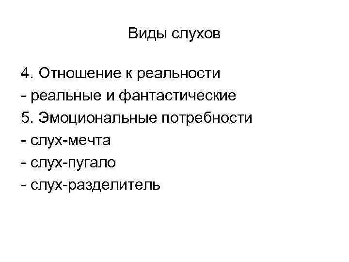 Виды слухов 4. Отношение к реальности - реальные и фантастические 5. Эмоциональные потребности -