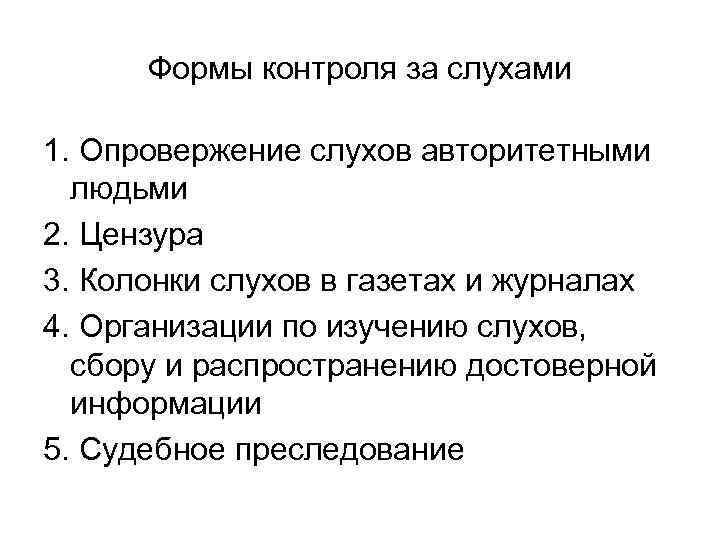 Формы контроля за слухами 1. Опровержение слухов авторитетными людьми 2. Цензура 3. Колонки слухов