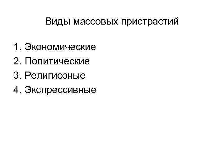 Вид массовый. Виды массового пристрастия. Массовые виды это. 1. Виды массового поведения. Стадии массового пристрастия.