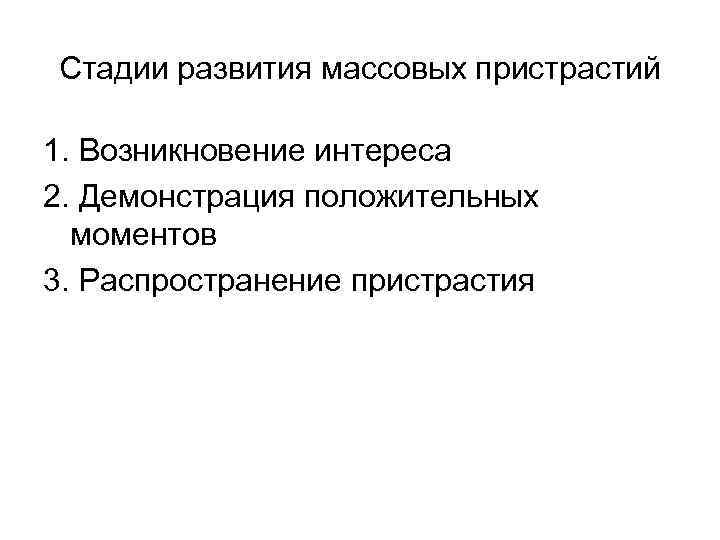 Стадии развития массовых пристрастий 1. Возникновение интереса 2. Демонстрация положительных моментов 3. Распространение пристрастия