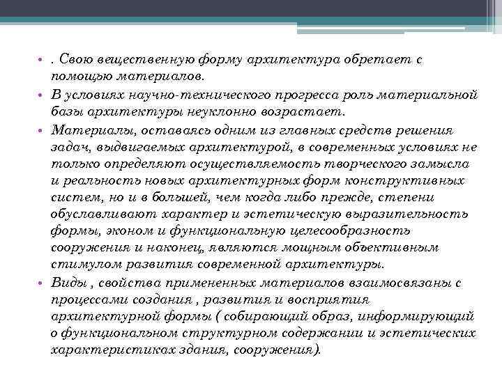  • . Свою вещественную форму архитектура обретает с помощью материалов. • В условиях