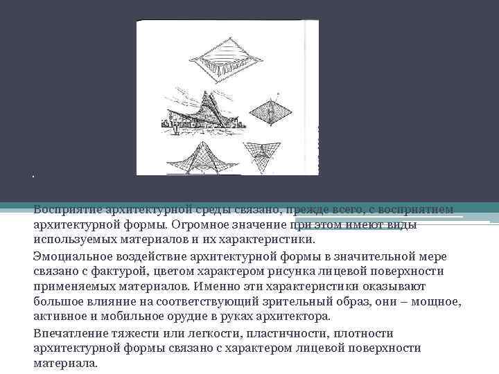 . Восприятие архитектурной среды связано, прежде всего, с восприятием архитектурной формы. Огромное значение при